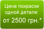 pokraska 2500